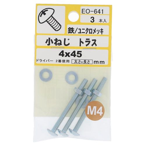 鉄/ユニクロ 小ねじ トラス頭 M4X45  15本入 (3本X5パック)