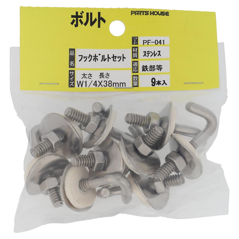 ステンレス/生地 フックボルトセット W1/4X38 (9本入)