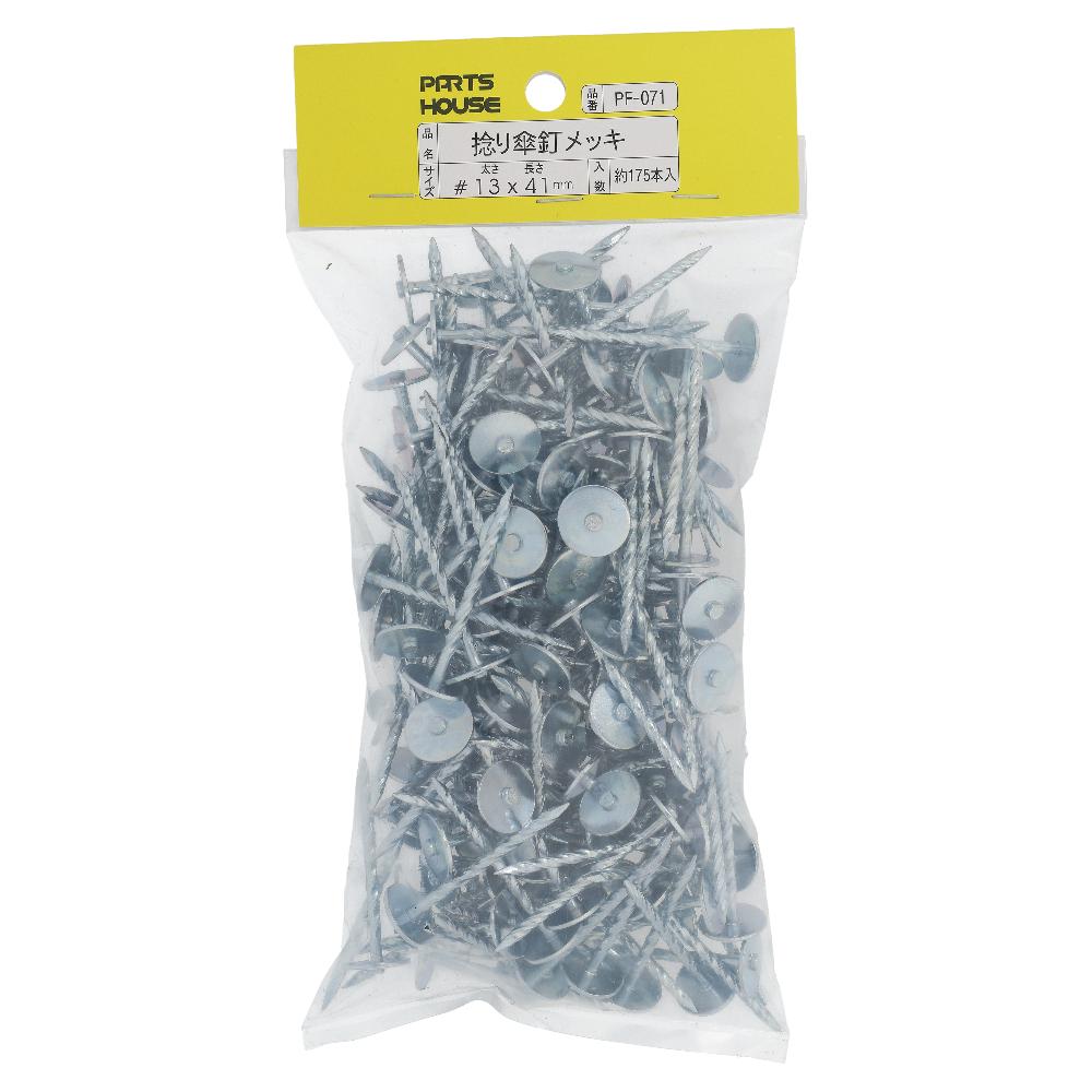 鉄/ユニクロ 捻り傘釘 メッキ 500g (約185本入)