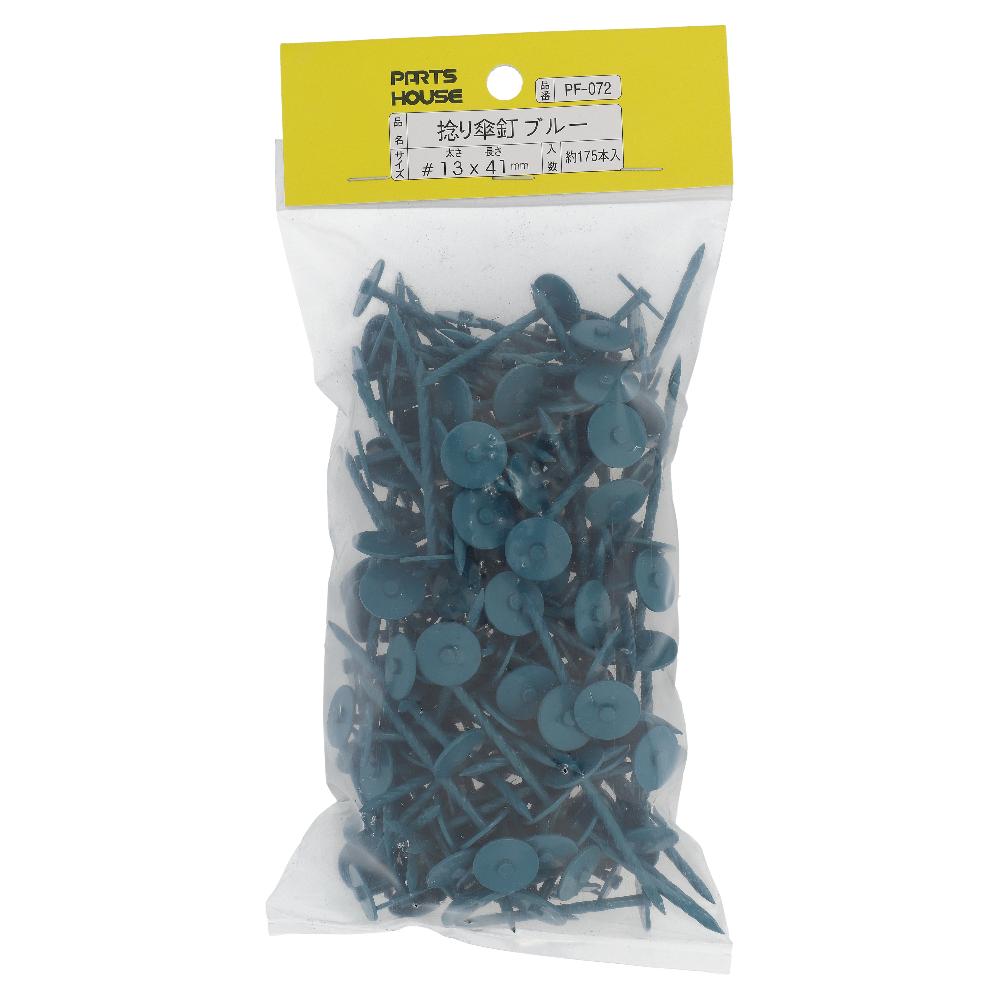 鉄/塗装 捻り傘釘 ブルー 500g (約185本入)