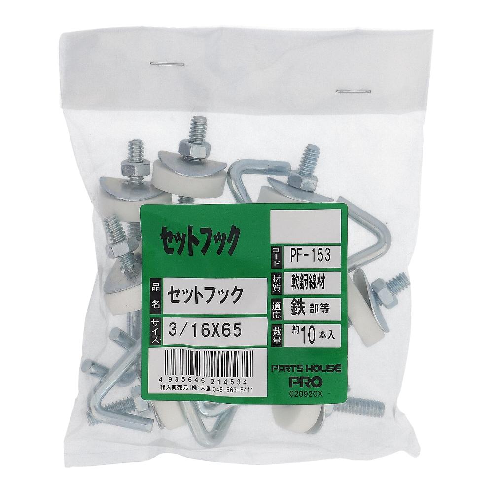 鉄/ユニクロ フックボルトセット W3/16X65 (10本入)
