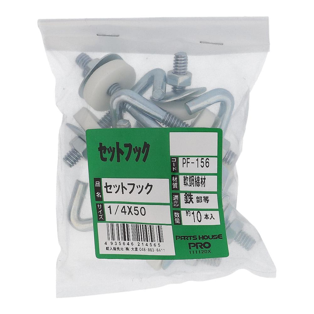 鉄/ユニクロ フックボルトセット W1/4X50 (10本入)