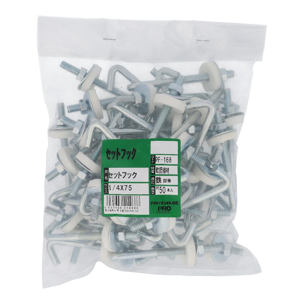 鉄/ユニクロ フックボルトセット W1/4X75 (50本入)