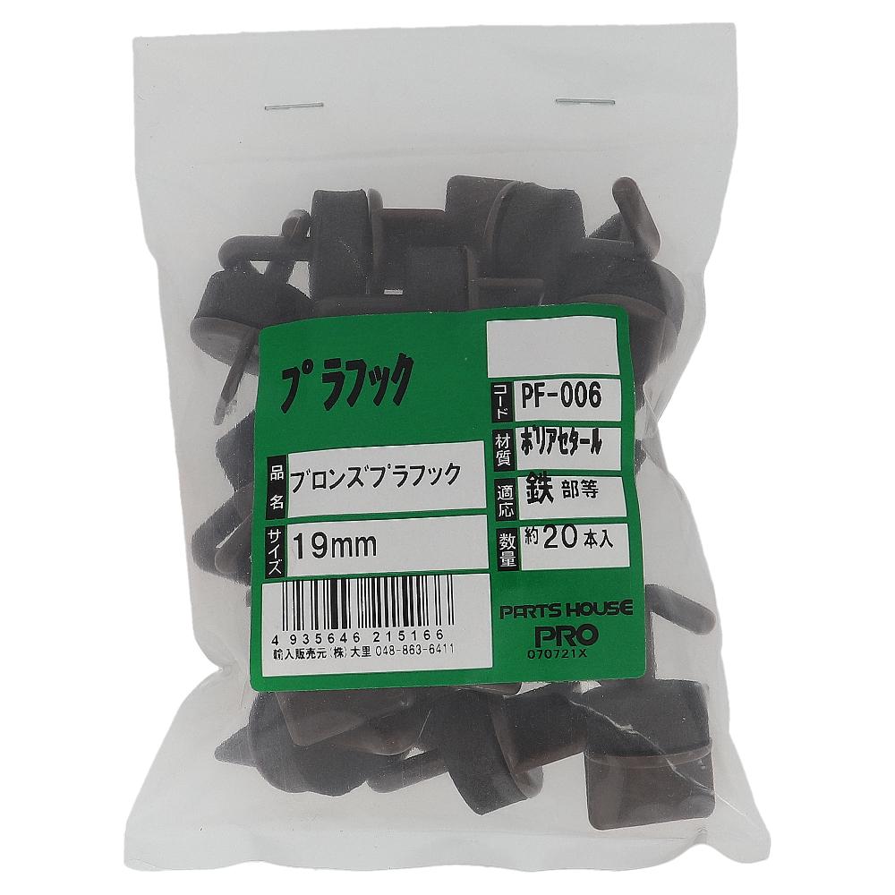 ポリアセタール プラフック ブロンズ 19mm (20本入)