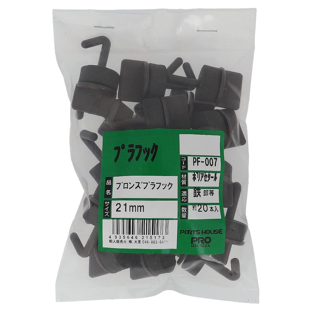 ポリアセタール プラフック ブロンズ 21mm (20本入)