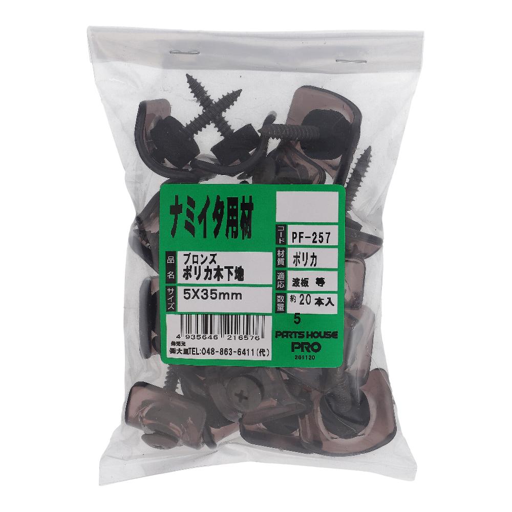 ポリカ波締め ブロンズ 木下地用 5X35 (20本入)