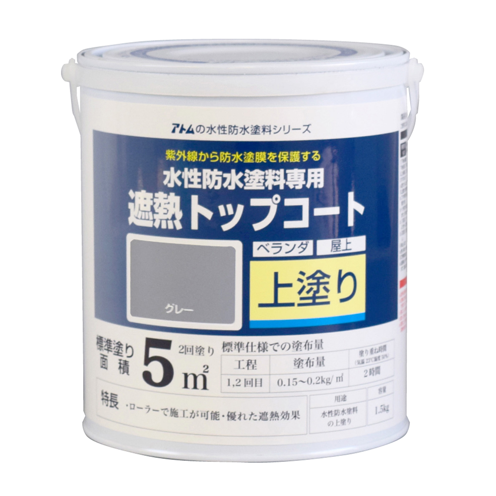 水性防水塗料専用遮熱トップコート（上塗り） １．５Ｋｇ　遮熱グレー