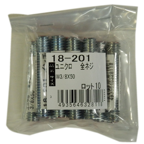 鉄/ユニクロ 寸切り(全ねじ) W3/8X50 (10本入)