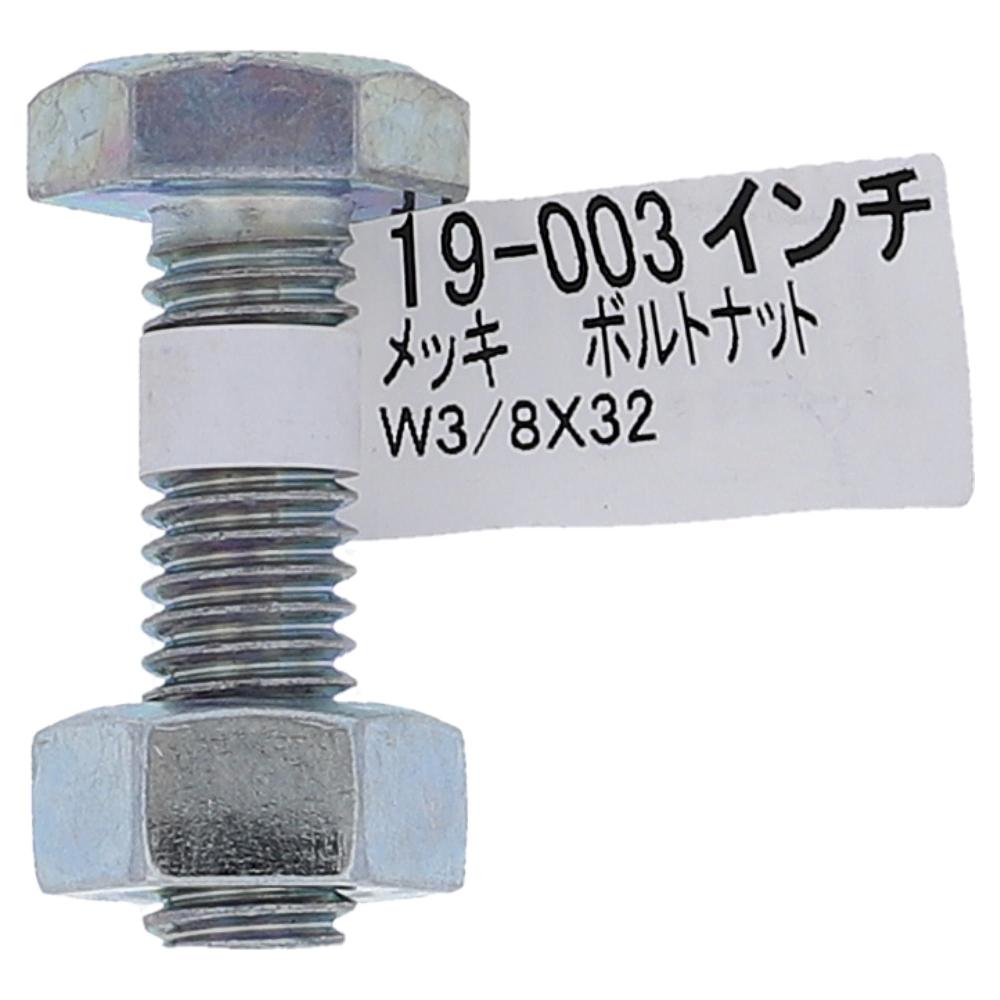 ボルトナットＷ３／８Ｘ３２(20本入り）