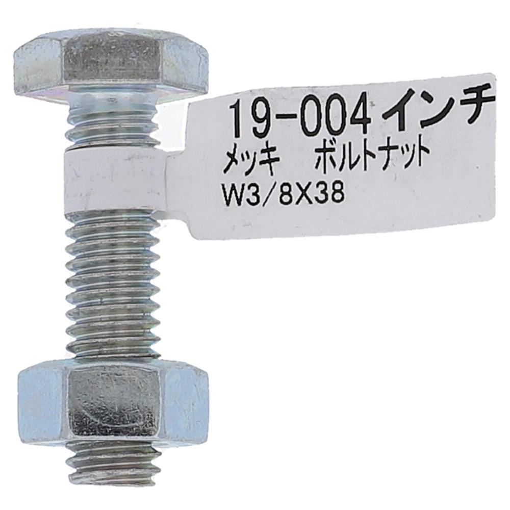 ボルトナットＷ３／８Ｘ３８(20本入り）