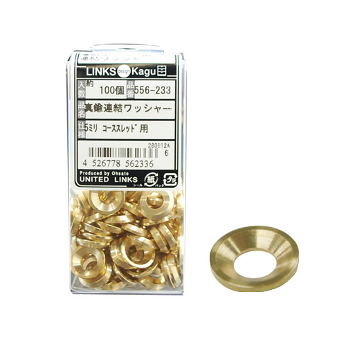 真鍮連結ワッシャー5mm 連結キャップ用