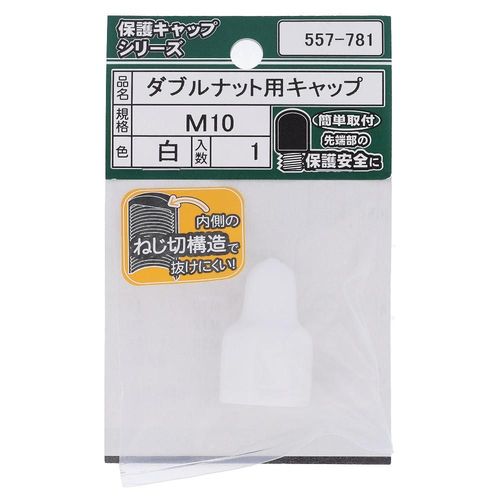 ダブルナット用キャップ　白　M10