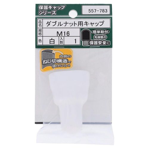 ダブルナット用キャップ　白　M16
