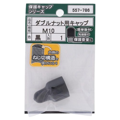 ダブルナット用キャップ　黒　M10
