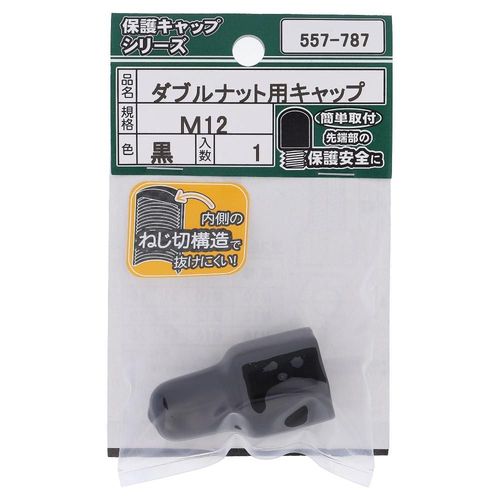 ダブルナット用キャップ　黒　M12