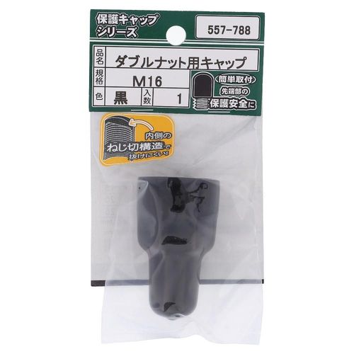 ダブルナット用キャップ　黒　M16