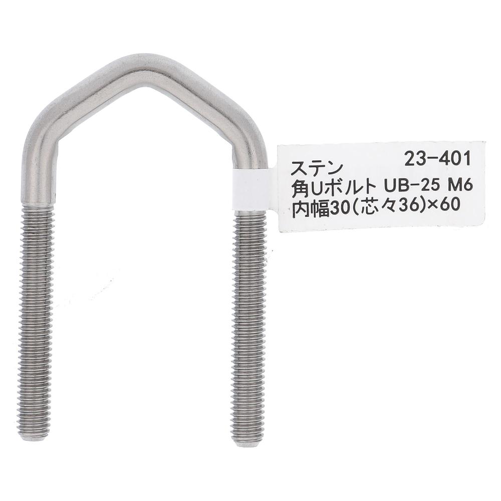 ステンレス/生地 角Uボルト UB-25