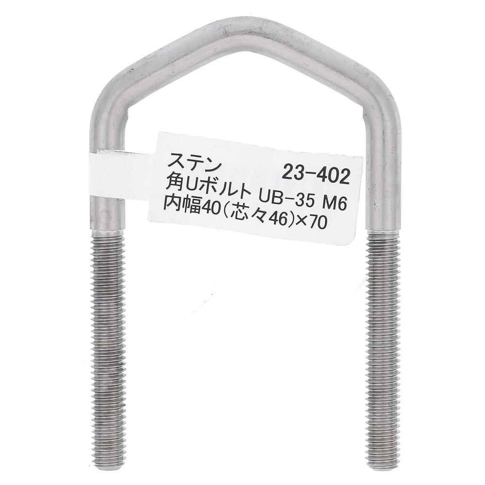 ステンレス/生地 角Uボルト UB-35
