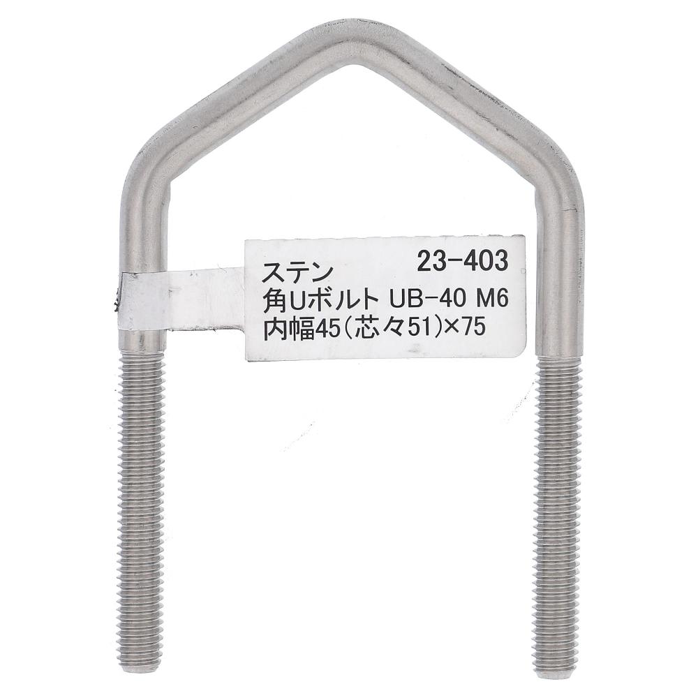 ステンレス/生地 角Uボルト UB-40