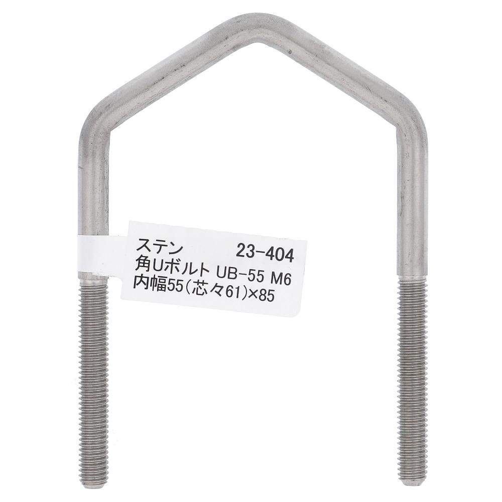 ステンレス/生地 角Uボルト UB-55