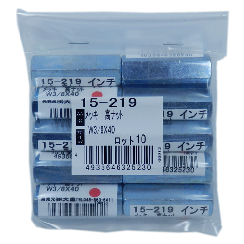 鉄/ユニクロ 高ナット W3/8X40 (10個入)