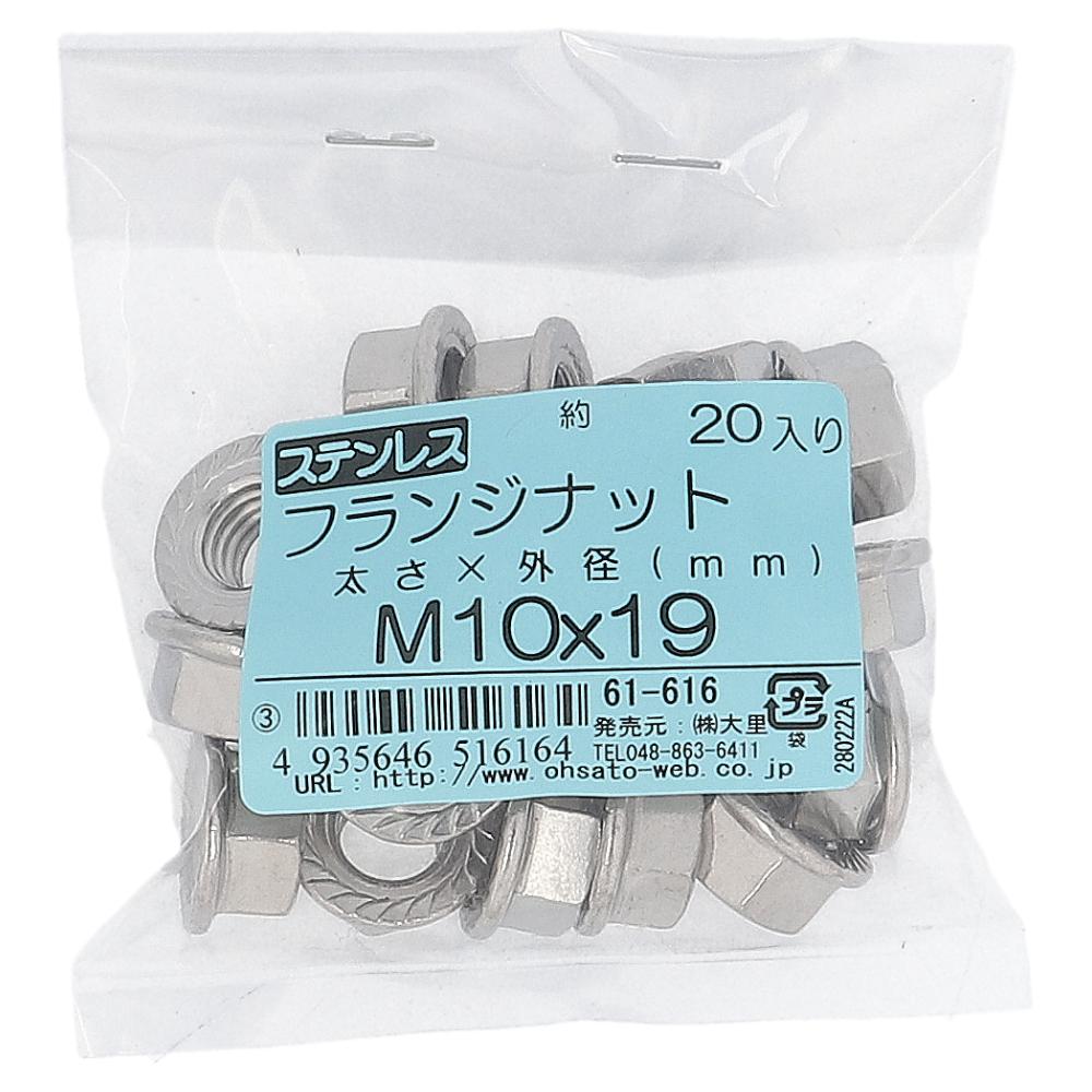 ステンレス/生地 フランジナット セレート付き M10X19(20個入り)