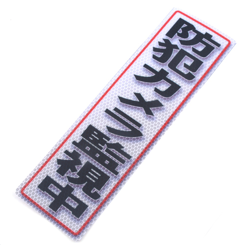 アルミス 反射ステッカー 「防犯カメラ監視中」 90X300(611)