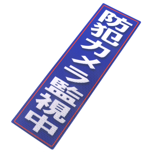 アルミス 反射ステッカー 「防犯カメラ監視中」 120X400(728)