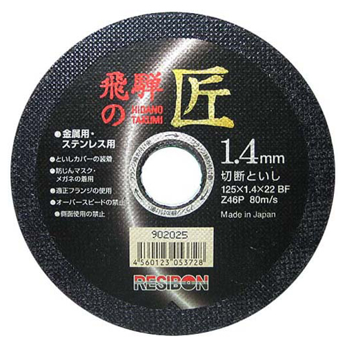 レヂボン 飛騨の匠1枚 125X1.4X22mm