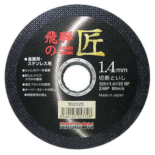 レヂボン 飛騨の匠10枚 125X1.4X22mm