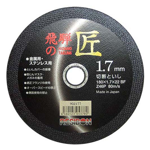 レヂボン 飛騨の匠10枚 180X1.7X22mm