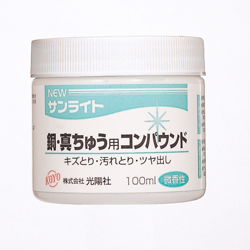 KOYO NEWサンライト銅 真鍮用 100ML