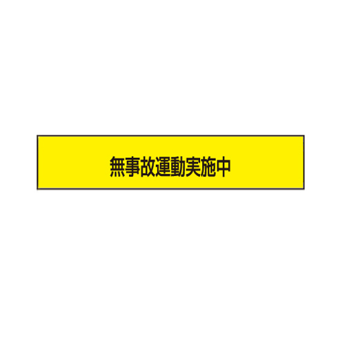 TOYO 腕章「無事故運転実施中」 NO.65-F02