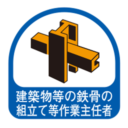 TOYO ヘルメット用シール 「建造物等の・・・作業主任者」 NO.68-026