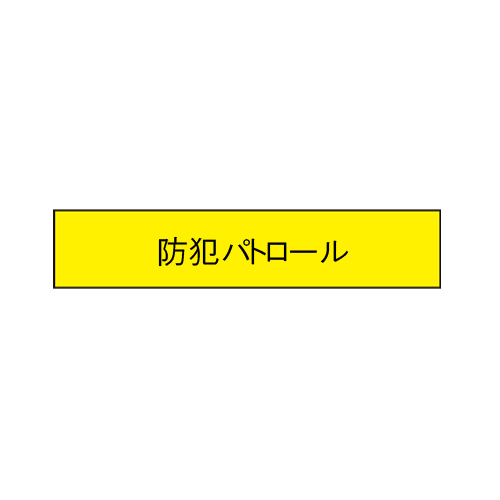 TOYO 腕章「防犯パトロール」 NO.65-F11