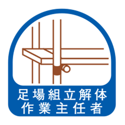 TOYO ヘルメット用シール 「足場組立解体作業主任者」 NO.68-022