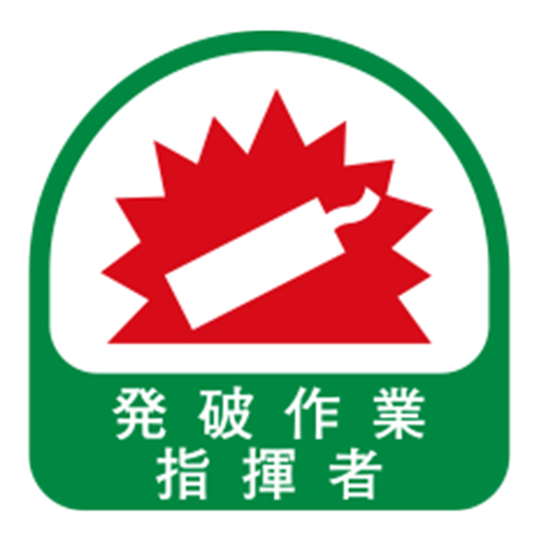TOYO ヘルメット用シール 「発破作業指揮者」 NO.68-030