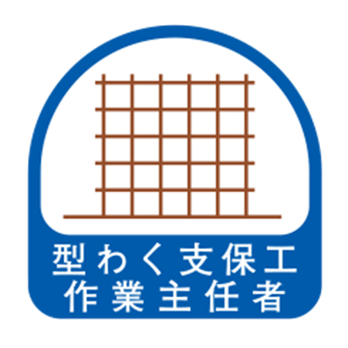 TOYO ヘルメット用シール 「型わく支保工 作業主任者」 NO.68-023