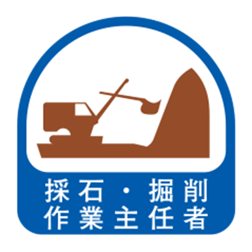 TOYO ヘルメット用シール 「採石・堀削作業主任者」 NO.68-021
