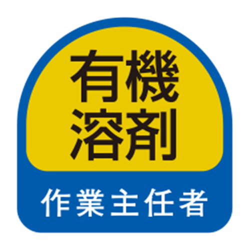 TOYO ヘルメット用シール 「有機溶剤作業主任者」 NO.68-025