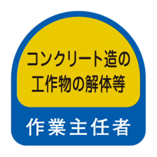 TOYO ヘルメット用シール 「コンクリート造の・・・作業主任者」 NO.68-020