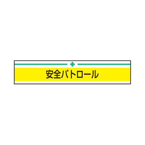 TOYO 腕章「安全パトロール」 NO.65-009