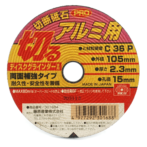 SK11 切断砥石PRO アルミ用 1枚 105X2.3X15mm