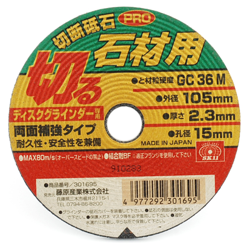 SK11 切断砥石PRO 石材用 1枚 105X2.3X15mm