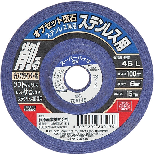 SK11 オフセット砥石 ステンレス専用 #46L 100X6X15mm