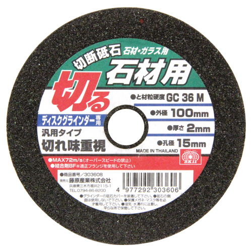 SK11 切断砥石石材1枚 100X2.0X15mm