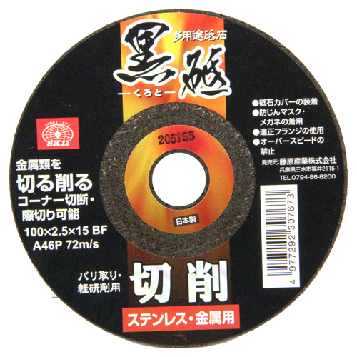 SK11 切断砥石黒砥切削 ステンレス・金属用 100X2.5mm 1枚