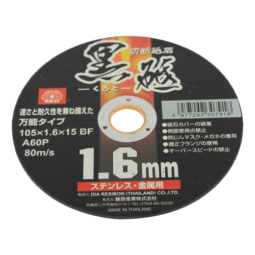 SK11 切断砥石黒砥1枚 ステンレス・金属用 105X1.6X15mm