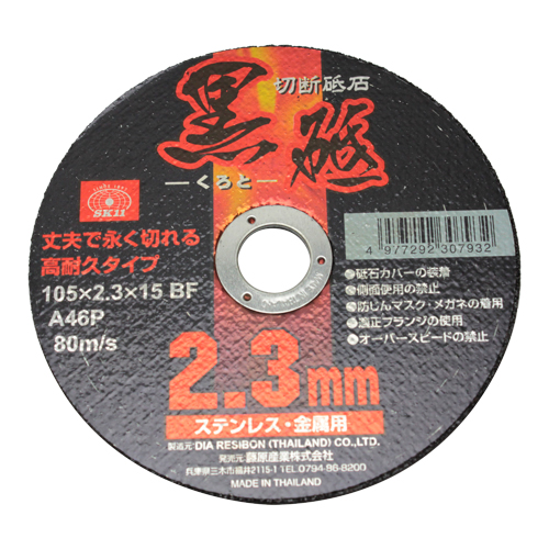 SK11 切断砥石黒砥1枚 ステンレス・金属用 105X2.3X15mm