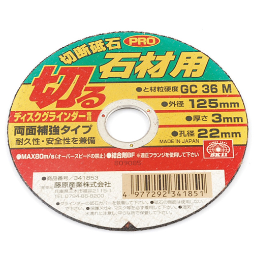 SK11 切断砥石PRO 石材用 1枚 125X3.0X22mm